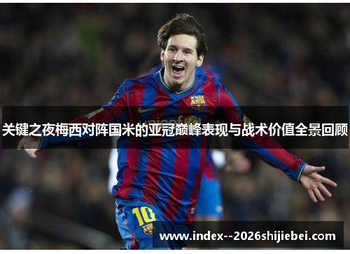 关键之夜梅西对阵国米的亚冠巅峰表现与战术价值全景回顾