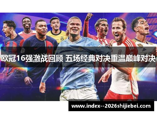 欧冠16强激战回顾 五场经典对决重温巅峰对决