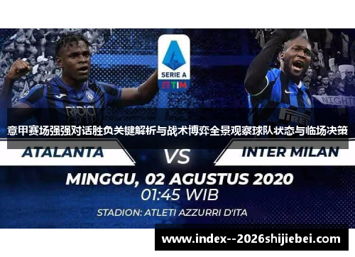 意甲赛场强强对话胜负关键解析与战术博弈全景观察球队状态与临场决策