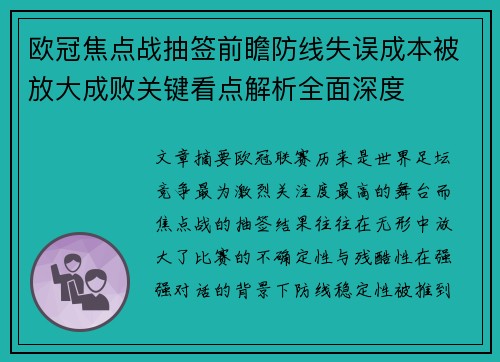 欧冠焦点战抽签前瞻防线失误成本被放大成败关键看点解析全面深度