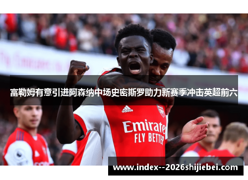 富勒姆有意引进阿森纳中场史密斯罗助力新赛季冲击英超前六