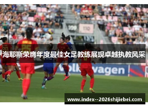 海耶斯荣膺年度最佳女足教练展现卓越执教风采