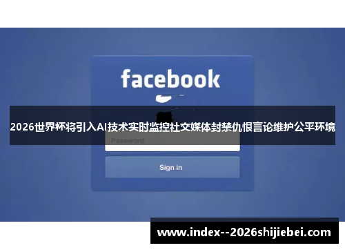 2026世界杯将引入AI技术实时监控社交媒体封禁仇恨言论维护公平环境