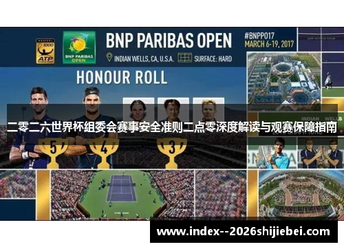二零二六世界杯组委会赛事安全准则二点零深度解读与观赛保障指南 二零二六世界杯组委会赛事安全准则二点零深度解读与观赛保障指南
