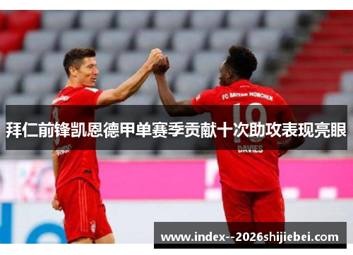 拜仁前锋凯恩德甲单赛季贡献十次助攻表现亮眼
