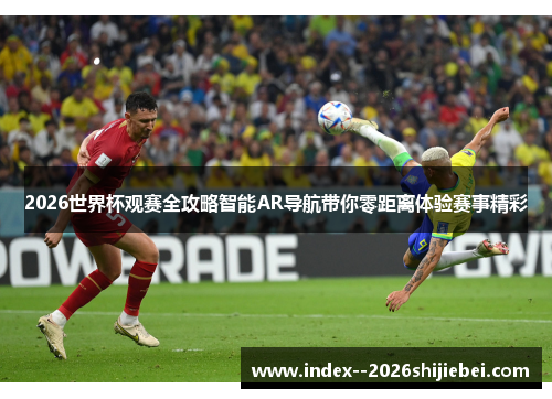 2026世界杯观赛全攻略智能AR导航带你零距离体验赛事精彩