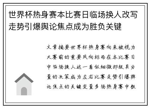 世界杯热身赛本比赛日临场换人改写走势引爆舆论焦点成为胜负关键 世界杯热身赛本比赛日临场换人改写走势引爆舆论焦点成为胜负关键