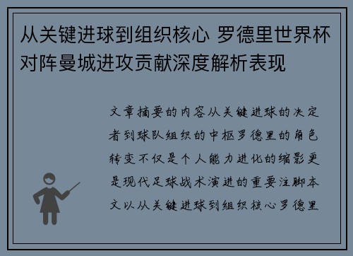 从关键进球到组织核心 罗德里世界杯对阵曼城进攻贡献深度解析表现 从关键进球到组织核心 罗德里世界杯对阵曼城进攻贡献深度解析表现