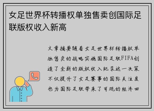 女足世界杯转播权单独售卖创国际足联版权收入新高 女足世界杯转播权单独售卖创国际足联版权收入新高