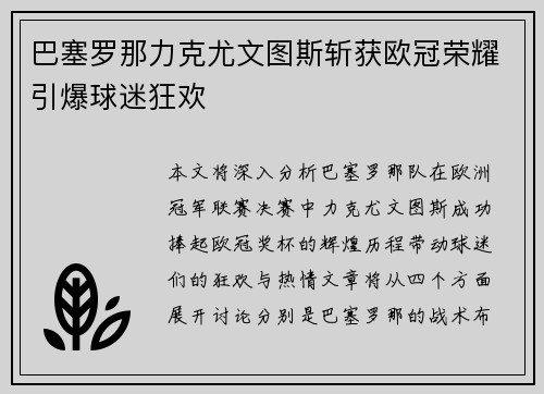 巴塞罗那力克尤文图斯斩获欧冠荣耀引爆球迷狂欢 巴塞罗那力克尤文图斯斩获欧冠荣耀引爆球迷狂欢