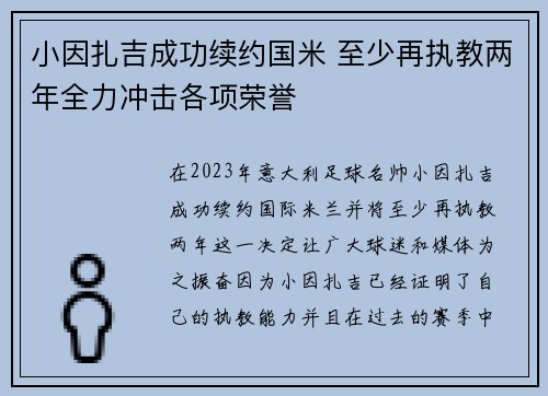 小因扎吉成功续约国米 至少再执教两年全力冲击各项荣誉 小因扎吉成功续约国米 至少再执教两年全力冲击各项荣誉