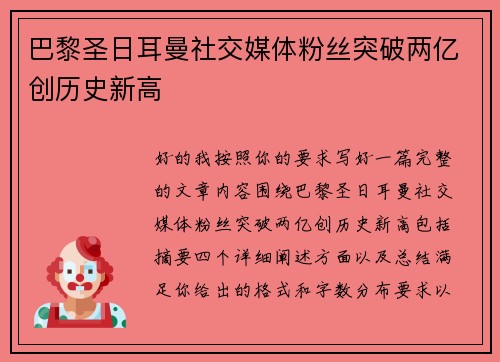 巴黎圣日耳曼社交媒体粉丝突破两亿创历史新高 巴黎圣日耳曼社交媒体粉丝突破两亿创历史新高