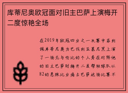 库蒂尼奥欧冠面对旧主巴萨上演梅开二度惊艳全场 库蒂尼奥欧冠面对旧主巴萨上演梅开二度惊艳全场