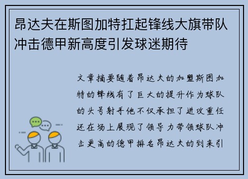 昂达夫在斯图加特扛起锋线大旗带队冲击德甲新高度引发球迷期待 昂达夫在斯图加特扛起锋线大旗带队冲击德甲新高度引发球迷期待