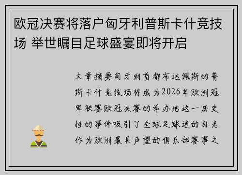 欧冠决赛将落户匈牙利普斯卡什竞技场 举世瞩目足球盛宴即将开启 欧冠决赛将落户匈牙利普斯卡什竞技场 举世瞩目足球盛宴即将开启