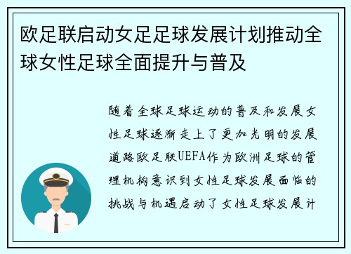 欧足联启动女足足球发展计划推动全球女性足球全面提升与普及 欧足联启动女足足球发展计划推动全球女性足球全面提升与普及