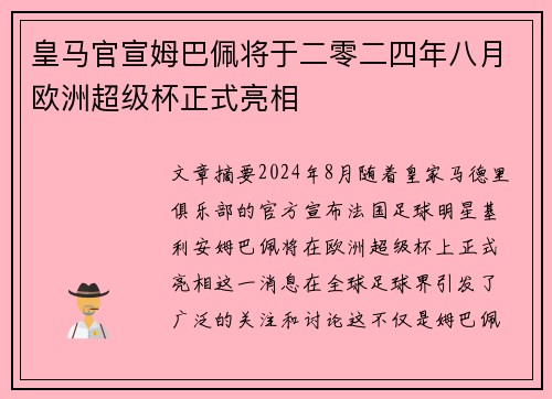 皇马官宣姆巴佩将于二零二四年八月欧洲超级杯正式亮相 皇马官宣姆巴佩将于二零二四年八月欧洲超级杯正式亮相