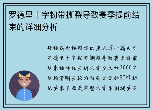罗德里十字韧带撕裂导致赛季提前结束的详细分析 罗德里十字韧带撕裂导致赛季提前结束的详细分析