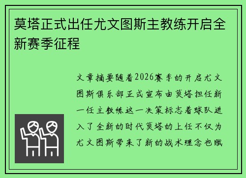 莫塔正式出任尤文图斯主教练开启全新赛季征程