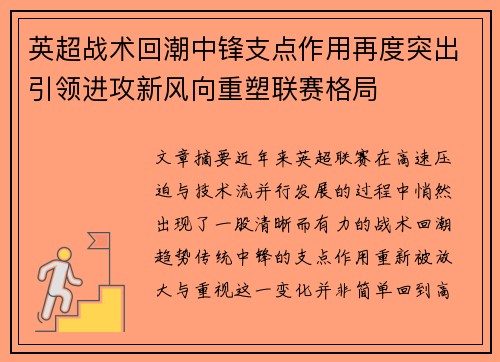 英超战术回潮中锋支点作用再度突出引领进攻新风向重塑联赛格局