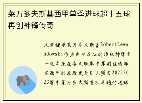 莱万多夫斯基西甲单季进球超十五球再创神锋传奇