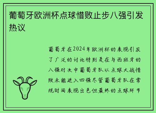 葡萄牙欧洲杯点球惜败止步八强引发热议