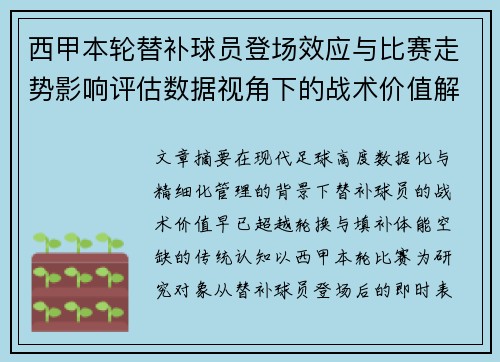 西甲本轮替补球员登场效应与比赛走势影响评估数据视角下的战术价值解析