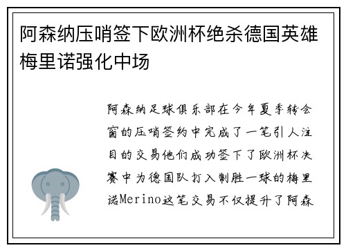 阿森纳压哨签下欧洲杯绝杀德国英雄梅里诺强化中场
